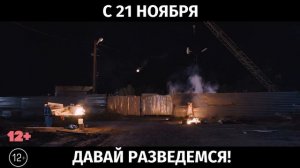 Давай разведемся, 12+