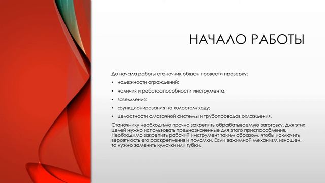 ОРГАНИЗАЦИЯ РАБОЧЕГО МЕСТА И ИНСТРУКТАЖ ПО ТЕХНИКЕ БЕЗОПАСНОСТИ ПРИ РАБОТЕ НА СТАНКАХ С ЧПУ смотреть онлайн