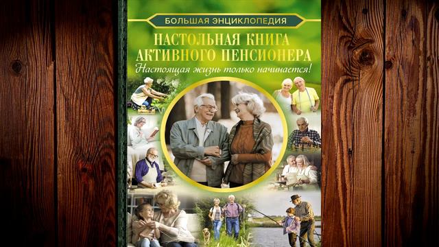 Большая энциклопедия. Настольная книга активного пенсионера (И. В. Мельников) Аудиокнига смотреть онлайн