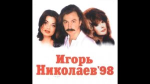 Игорь Николаев - Пять родных сердец (аудио)