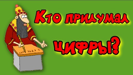 История появления цыфр и чисел смотреть онлайн