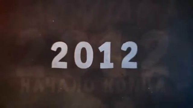 Конец Света 2012 года.flv смотреть онлайн