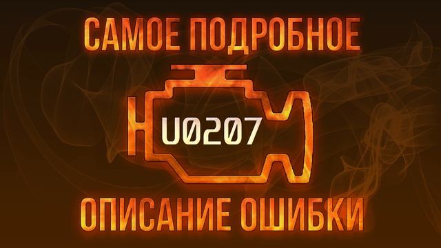 Код ошибки U0207, диагностика и ремонт автомобиля смотреть онлайн