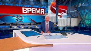 Выпуск программы "Время" в 21:00 от 08.08.2023