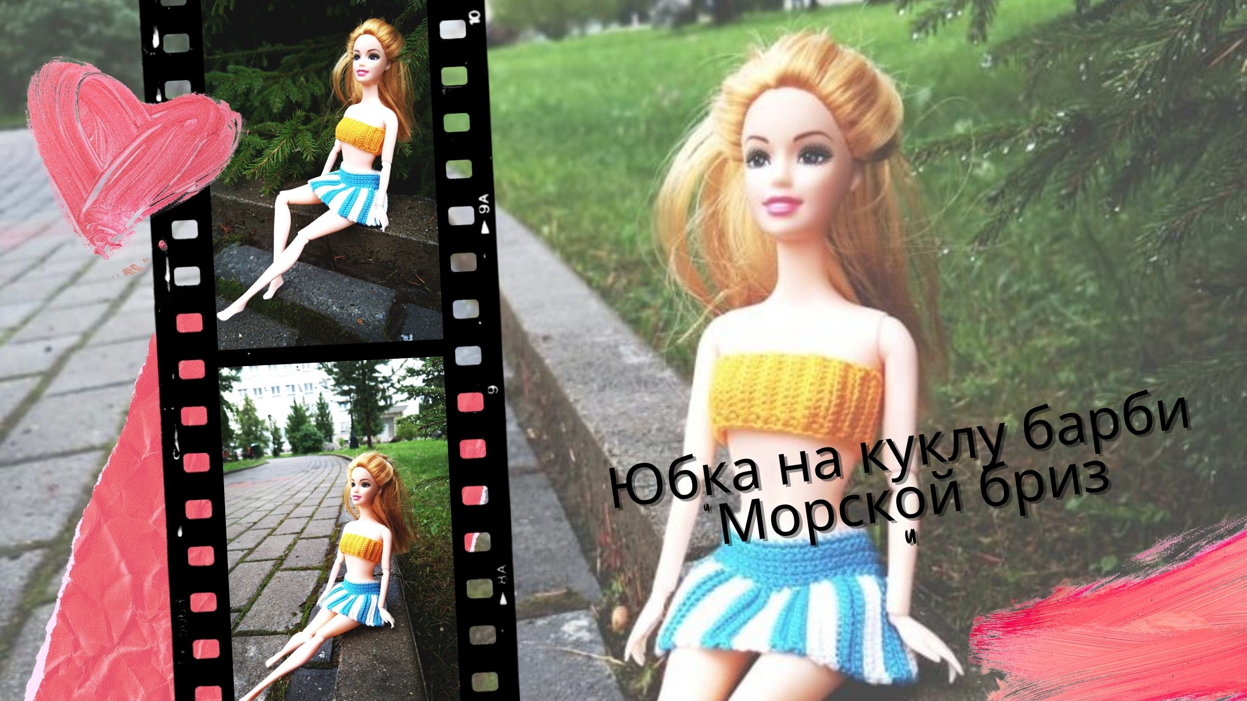 Юбка на барби "Морской бриз". Одежда для кукол крючком. смотреть онлайн