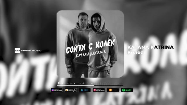 KATANA KATRINA - Колея | Official Audio 2023