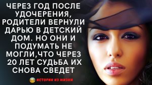 Истории из жизни! Через год после удочерения, родители вернули Дарью в приют. Жизненные истории