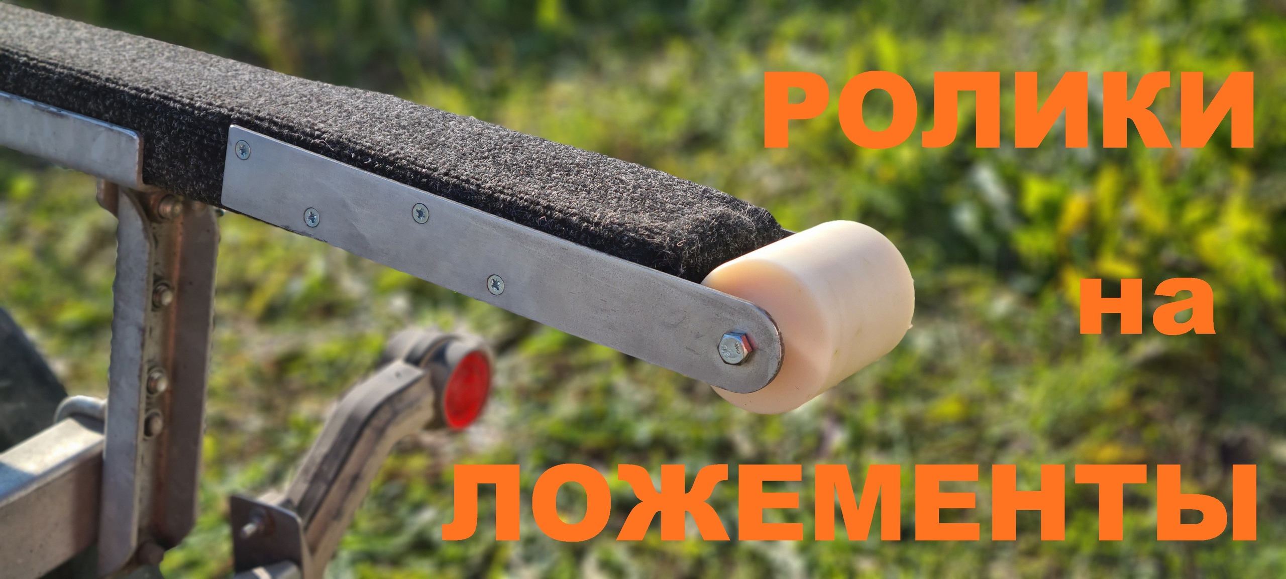 Роликовая система на ложементы