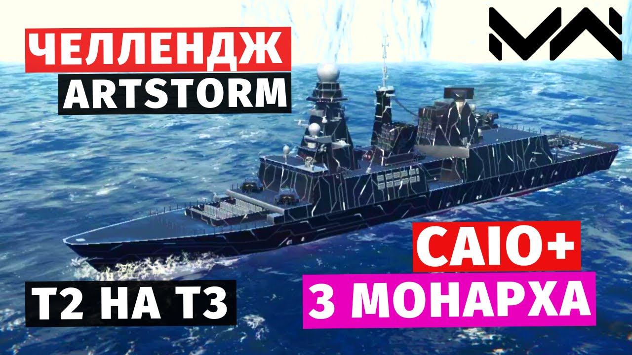 MODERN WARSHIPS | ЧЕЛЛЕНДЖ | CAIO DUILIO #2 смотреть онлайн