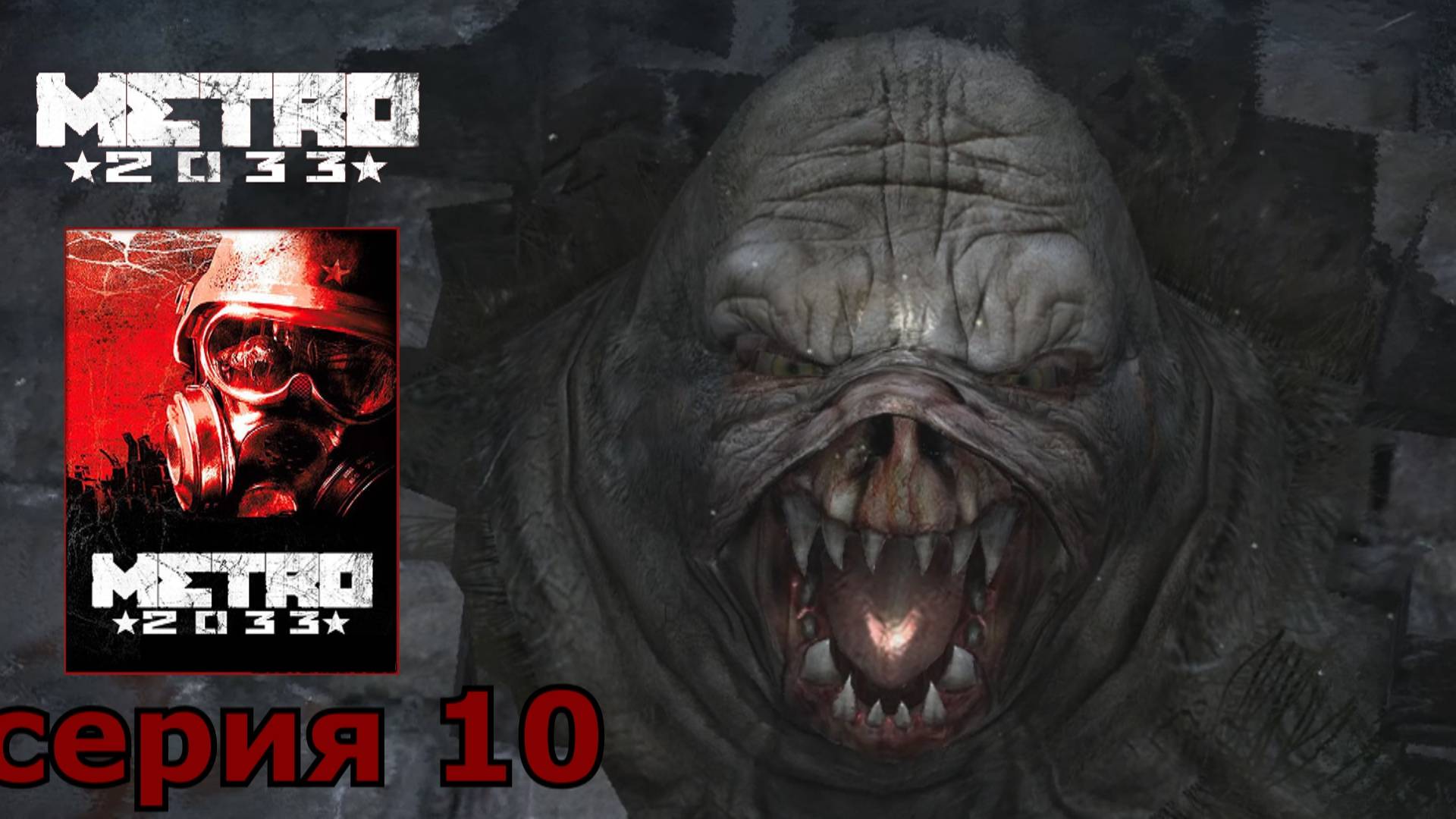 Metro 2033 : краткое прохождение игры часть 10