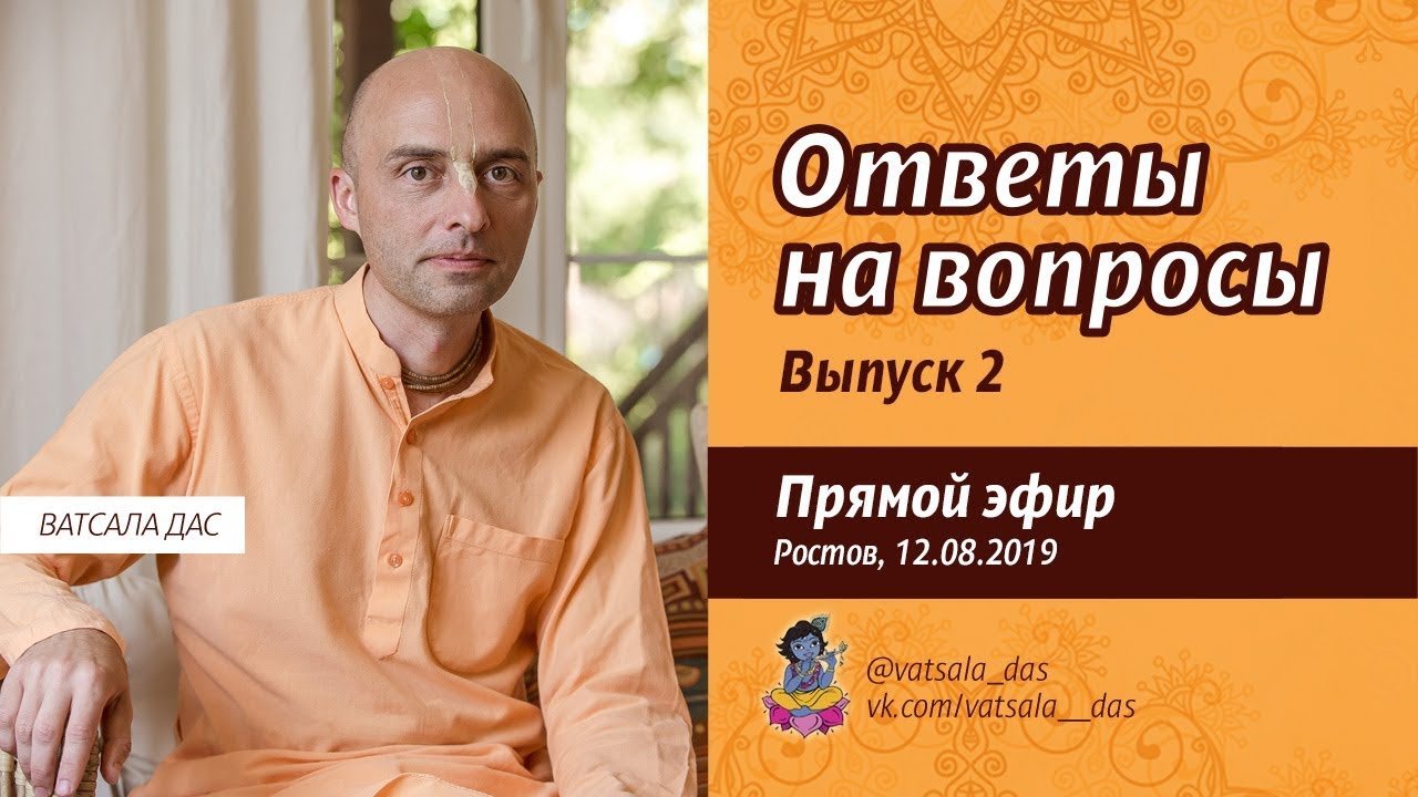 Ответы на вопросы. Выпуск 2. Ватсала дас.mp4