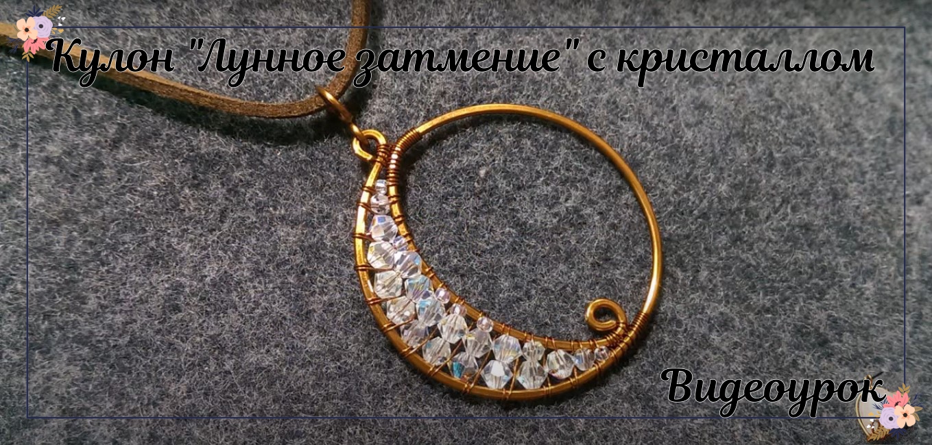 Кулон "Лунное затмение" со сверкающим кристаллом — украшения из проволоки своими руками смотреть онлайн