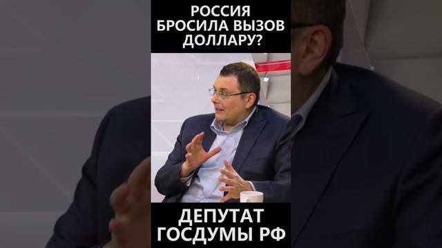 Россия бросила вызов мировой гегемонии доллара? смотреть онлайн