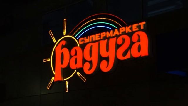 супермаркет "Радуга", МР "ЛЕВША", г. Братск смотреть онлайн