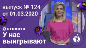 У нас выигрывают 01.03.20 - выпуск №124 от Столото