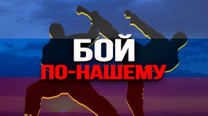 Боевое искусство Русской мечты