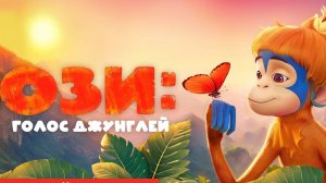Ози: Голос джунглей