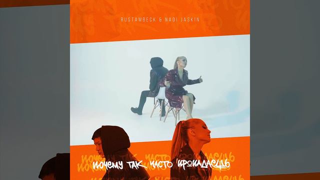 Rustambeck ft Nadi Jaskin - Почему так часто пропадаешь! смотреть онлайн