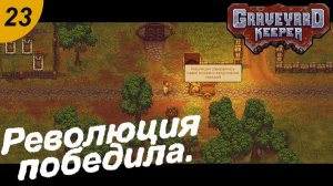 ИКПОП Революция победила.#23 Graveyard Keeper. Прохождение.