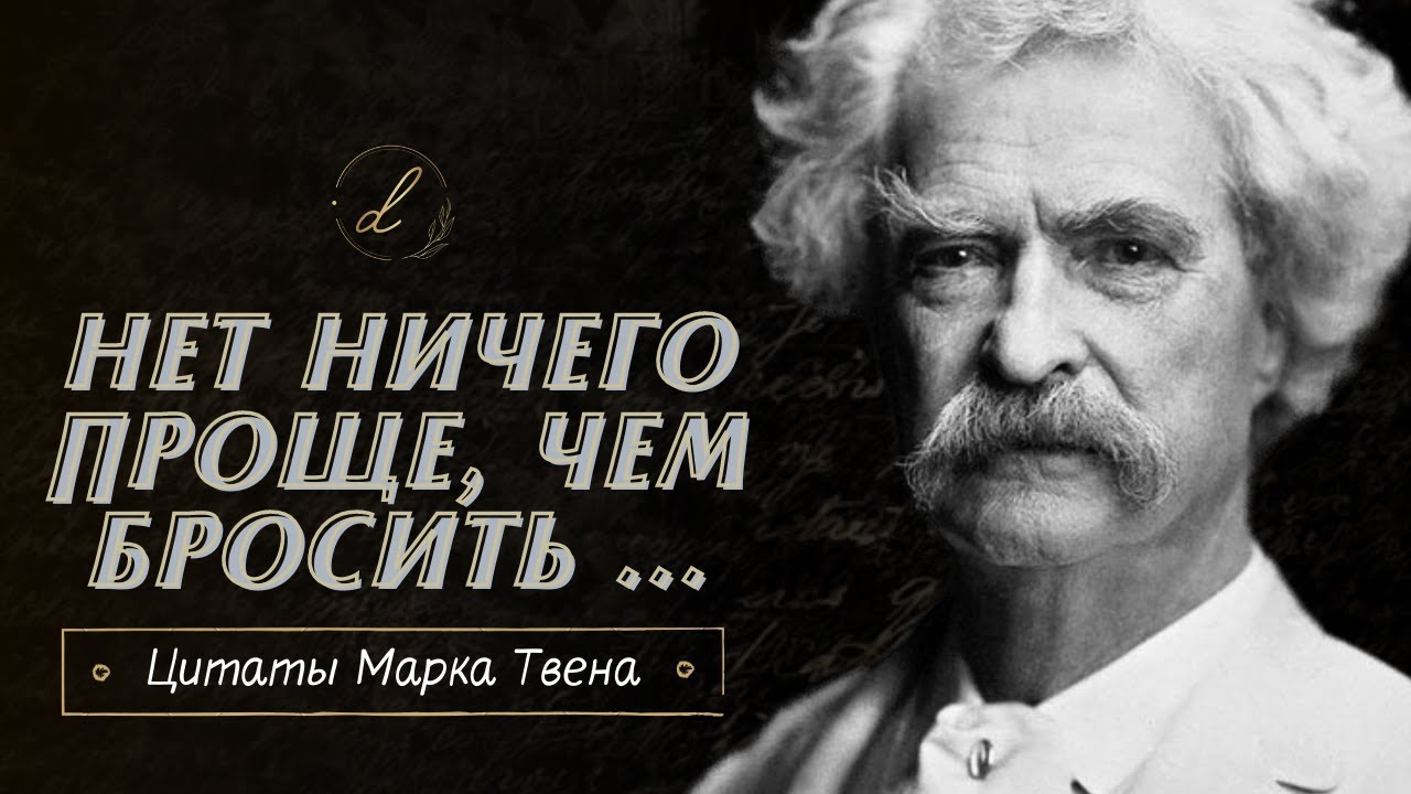 20 Лучших цитат Марка Твена. Мудрые цитаты писателя о жизни смотреть онлайн