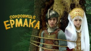 Сокровища Ермака (2018)