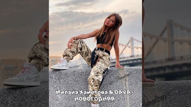 [ Милана Хаметова & DAVA-НОВОГОДНЯЯ???] || speed up || смотреть онлайн