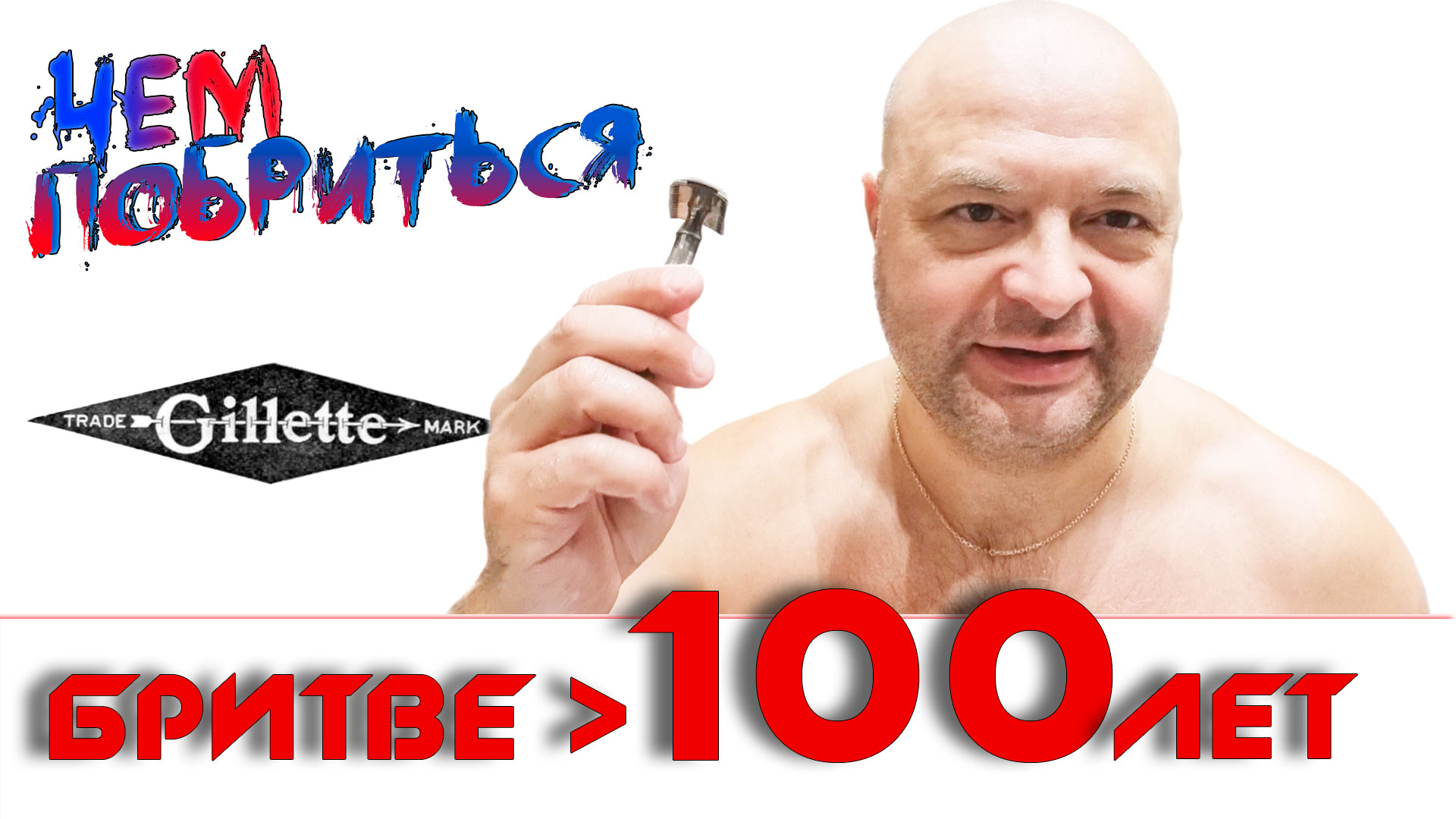 Старинная бритва GILLETTE OLD TYPE. Чем брились 100 лет назад? смотреть онлайн