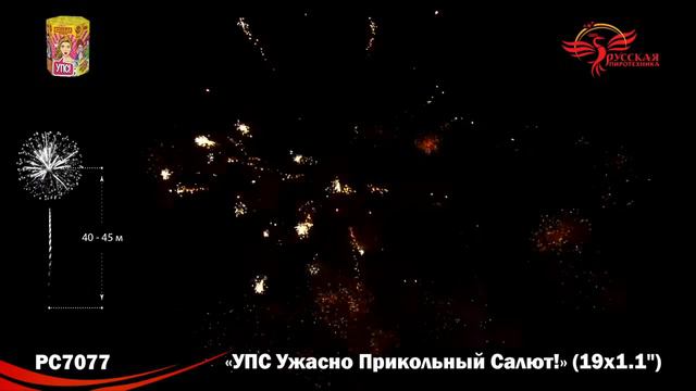 PC 7077 Фейерверк "УПС! - ужасно прикольный салют!" 19 залпов, калибр 1,1 дюйм смотреть онлайн