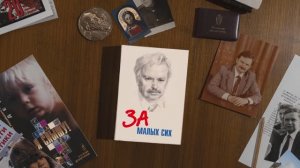 Телевизионный документальный фильм «За малых сих»