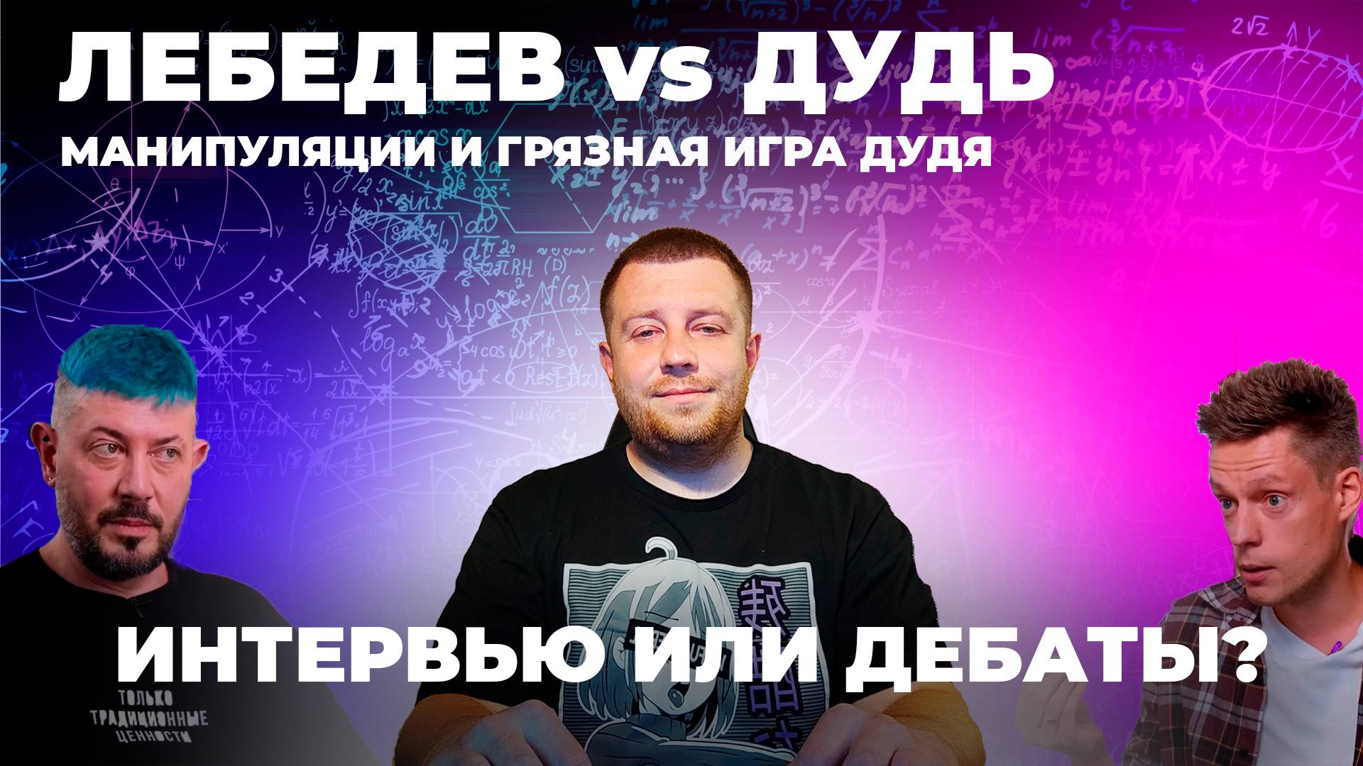 Лебедев у Дудя: разбор тактики, цензура и манипуляции Дудя