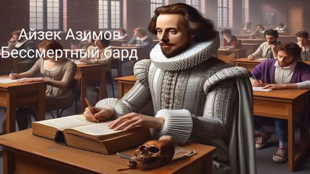 Айзек Азимов - Бессмертный бард / Аудиокнига Рассказ / Научная Фантастика смотреть онлайн