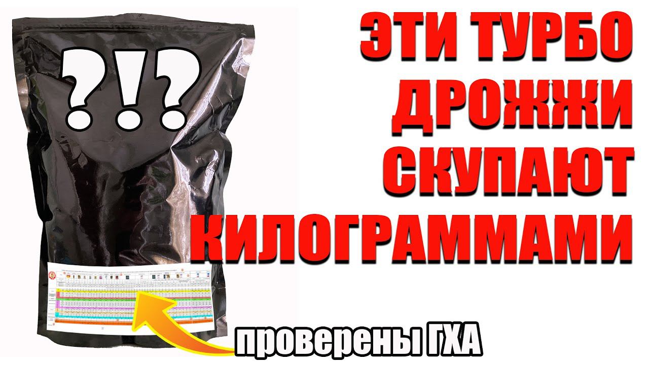 Самые дешевые турбо дрожжи! Проверены многими опытными самогонщиками. Результаты ГХ анализов, отзывы смотреть онлайн