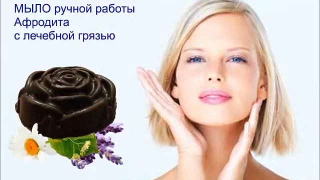 Мыло ручной работы "Афродита" на основе лечебной грязи смотреть онлайн