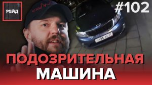 ДЕЖУРСТВО С РОСГВАРДИЕЙ | ПОДОЗРИТЕЛЬНАЯ МАШИНА У ТЦ - РЕЙД 102