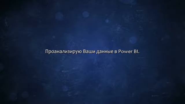 Аналитика продаж, товаров, покупателей и других данных в Power BI. Сделаю за 500 рублей! смотреть онлайн