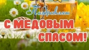 С медовым Спасом!