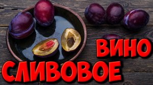 Делаем вино из сливы. Сливовое вино своими руками.