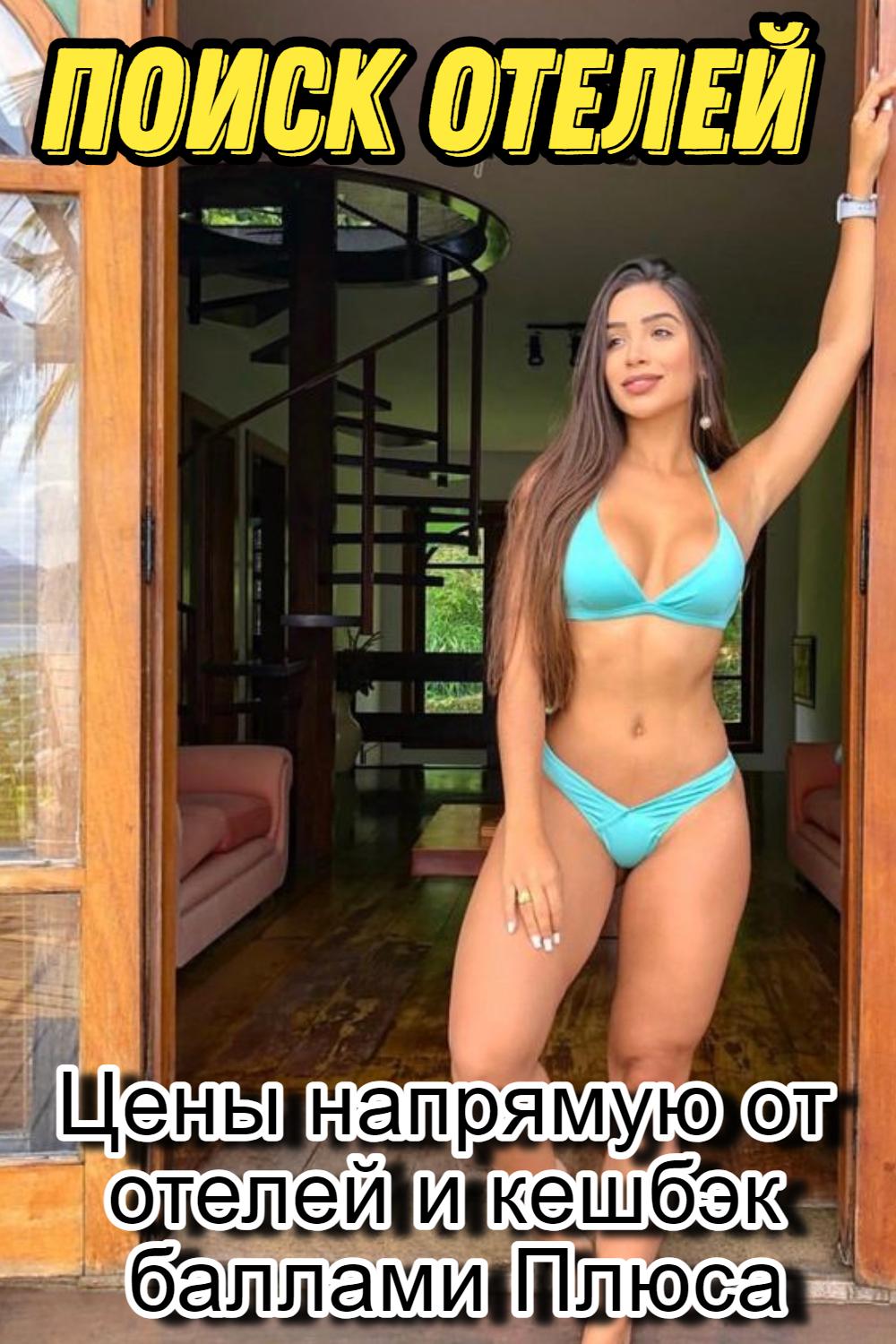 Непревзойденные предложения эксклюзивные цены на отели России и всего мира #отдых #travel смотреть онлайн