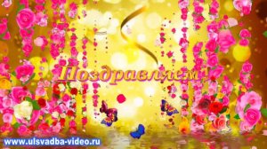 Футаж С Днем рождения поздравляем!