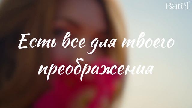 Каталог Батэль МАРТ-АПРЕЛЬ 2022 смотреть онлайн