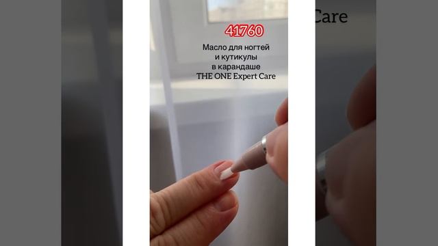 Масло для ногтей и кутикулы в карандаше THE ONE Expert Care 41760 Oriflame смотреть онлайн