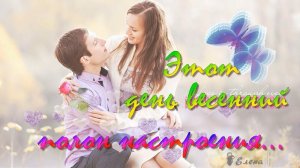 Этот день весенний полон настроения*