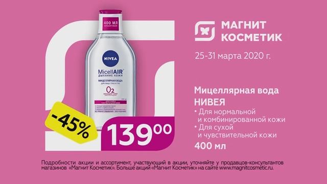 Магнит Косметик Nivea - Реклама смотреть онлайн