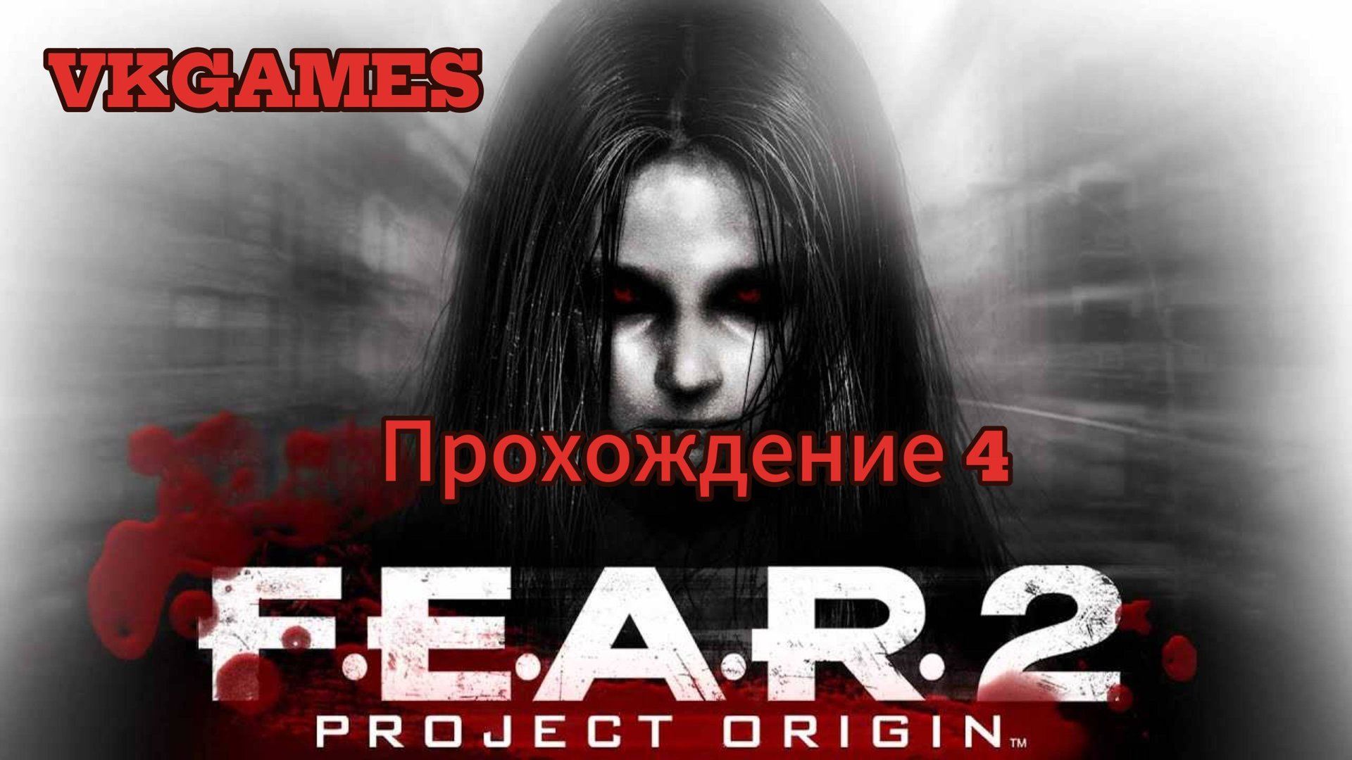 F.E.A.R. 2: Project Origin - Прохождение 4 смотреть онлайн
