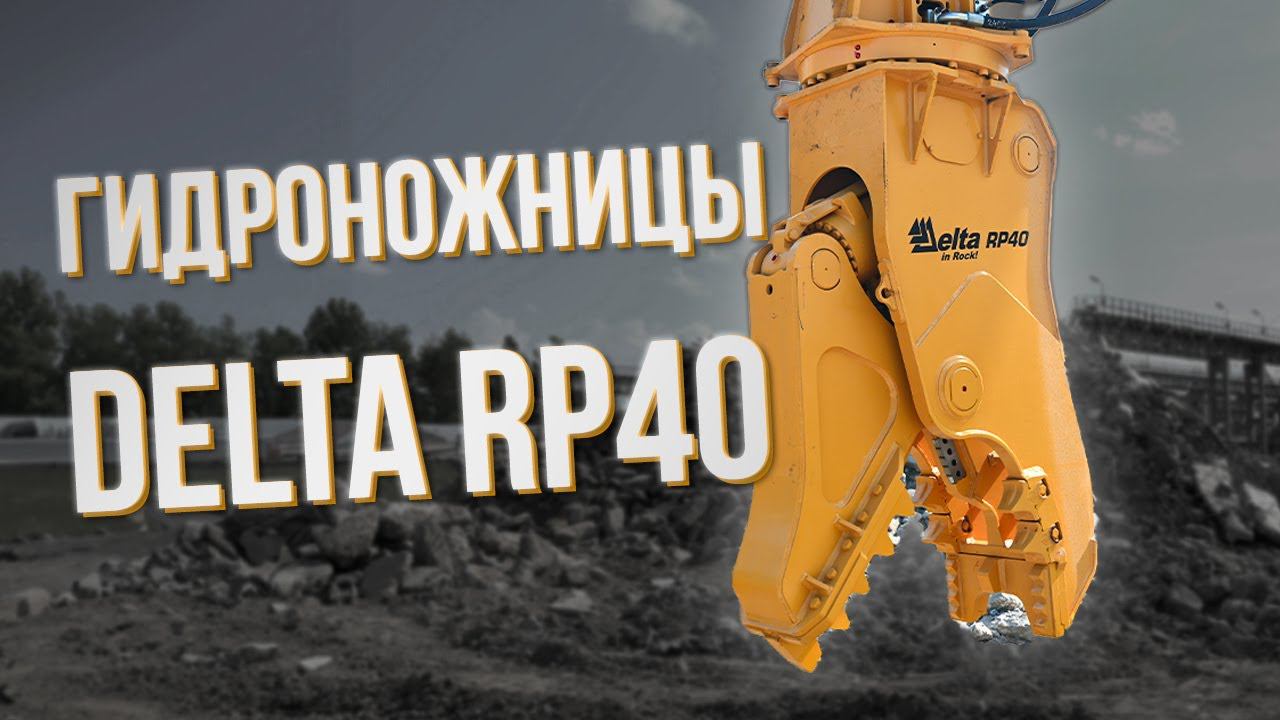 Демонтаж нового уровня: измельчитель Delta для переработки строительных отходов смотреть онлайн