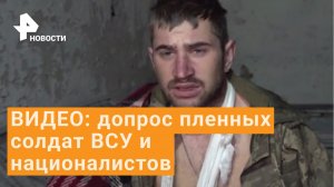 Националисты сдаются вместе с ВСУ - допрос пленных