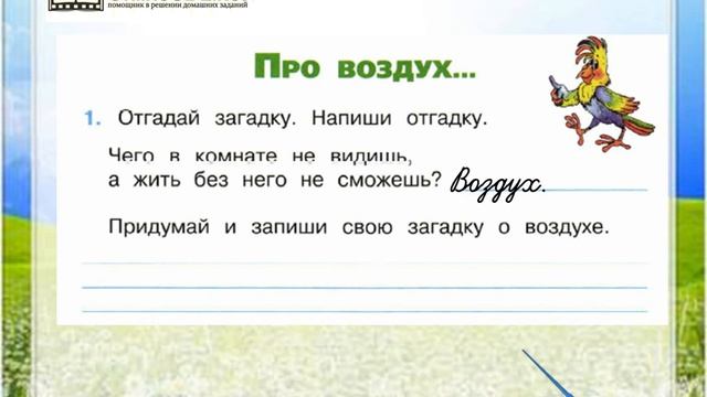 Задание 1 Про воздух … - Окружающий мир 2 класс (Плешаков А.А.) 1 часть смотреть онлайн