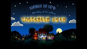 Спокойной Ночи (повтор 60 минут) Сказка на ночь для детей