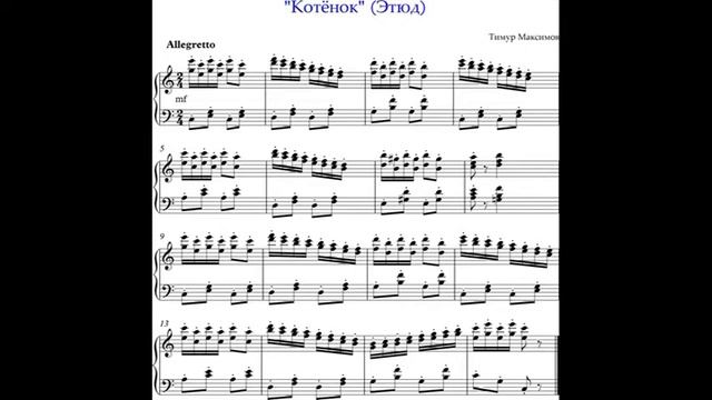 "Котёнок" (Этюд) Тимур Максимов смотреть онлайн