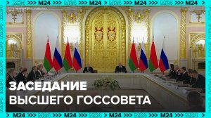 Путин и Лукашенко начали заседание Высшего госсовета Союзного государства - Москва 24